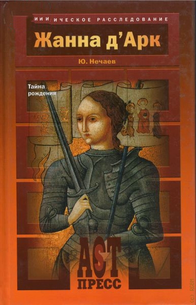 Жанна д'Арк - Сергей Нечаев - Аудиокниги слушать онлайн бесплатно без регистрации | электронная библиотека knigi-audio.info