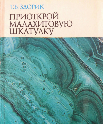 Приоткрой малахитовую шкатулку - Татьяна Здорик - Аудиокниги слушать онлайн бесплатно без регистрации | электронная библиотека knigi-audio.info