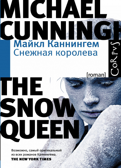 Снежная королева - Майкл Каннингем - Аудиокниги слушать онлайн бесплатно без регистрации | электронная библиотека knigi-audio.info