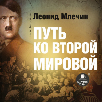 Путь ко второй мировой - Леонид Млечин - Аудиокниги слушать онлайн бесплатно без регистрации | электронная библиотека knigi-audio.info