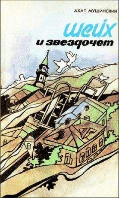 Шейх и звездочёт - Ахат Мушинский - Аудиокниги слушать онлайн бесплатно без регистрации | электронная библиотека knigi-audio.info