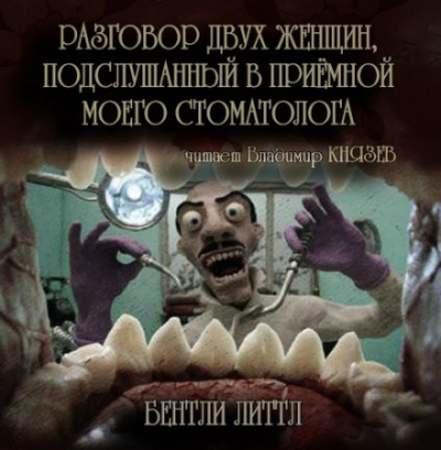 Разговор двух женщин, подслушанный в приемной моего стоматолога - Бентли Литтл - Аудиокниги слушать онлайн бесплатно без регистрации | электронная библиотека knigi-audio.info