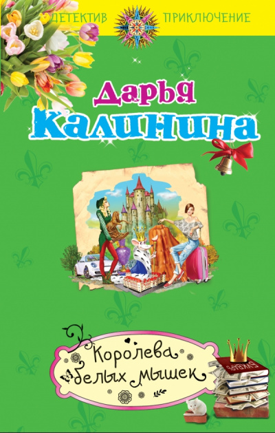 Королева белых мышек - Дарья Калинина - Аудиокниги слушать онлайн бесплатно без регистрации | электронная библиотека knigi-audio.info