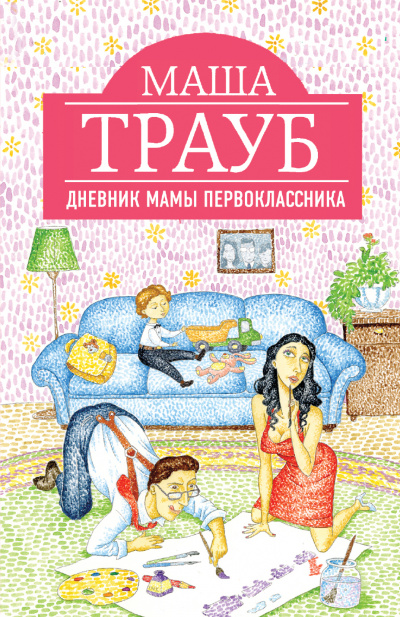 Дневник мамы первоклассника - Маша Трауб - Аудиокниги слушать онлайн бесплатно без регистрации | электронная библиотека knigi-audio.info
