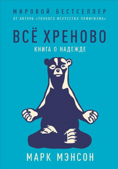 Все хреново. Книга о надежде - Марк Мэнсон - Аудиокниги слушать онлайн бесплатно без регистрации | электронная библиотека knigi-audio.info