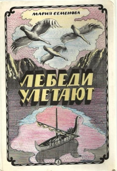 Лебеди улетают - Мария Семенова - Аудиокниги слушать онлайн бесплатно без регистрации | электронная библиотека knigi-audio.info