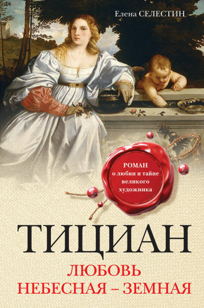 Тициан. Любовь небесная - земная - Елена Селестин - Аудиокниги слушать онлайн бесплатно без регистрации | электронная библиотека knigi-audio.info