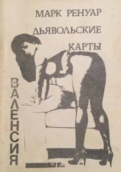Дьявольские карты - Макс Ренуар - Аудиокниги слушать онлайн бесплатно без регистрации | электронная библиотека knigi-audio.info