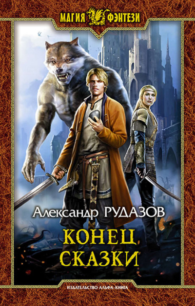 Конец сказки - Александр Рудазов - Аудиокниги слушать онлайн бесплатно без регистрации | электронная библиотека knigi-audio.info