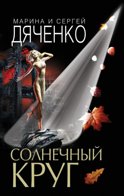 Солнечный круг - Марина Дяченко, Сергей Дяченко - Аудиокниги слушать онлайн бесплатно без регистрации | электронная библиотека knigi-audio.info