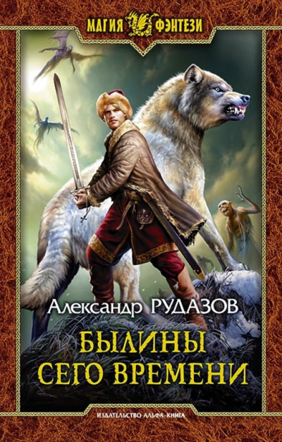 Былины сего времени - Александр Рудазов - Аудиокниги слушать онлайн бесплатно без регистрации | электронная библиотека knigi-audio.info