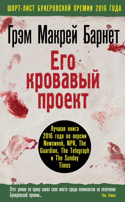 Его кровавый проект - Макрей Барнет Грэм - Аудиокниги слушать онлайн бесплатно без регистрации | электронная библиотека knigi-audio.info