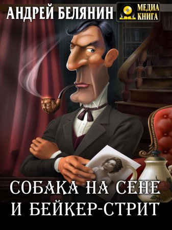 Собака на сене и Бейкер-стрит - Андрей Белянин - Аудиокниги слушать онлайн бесплатно без регистрации | электронная библиотека knigi-audio.info