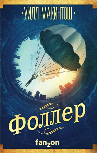 Фоллер - Уилл Макинтош - Аудиокниги слушать онлайн бесплатно без регистрации | электронная библиотека knigi-audio.info