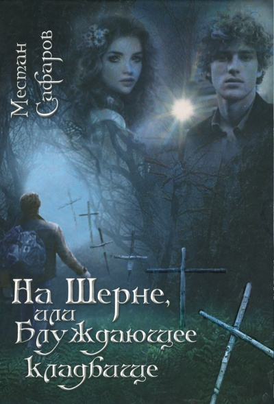 На Шерне, или блуждающее кладбище - Местан Сафаров - Аудиокниги слушать онлайн бесплатно без регистрации | электронная библиотека knigi-audio.info
