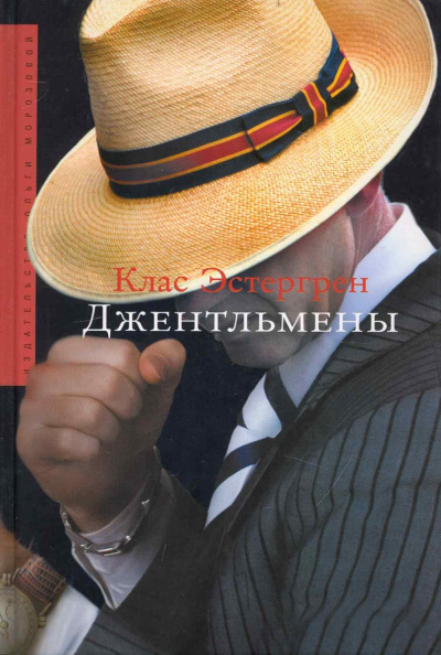 Джентльмены - Клас Эстергрен - Аудиокниги слушать онлайн бесплатно без регистрации | электронная библиотека knigi-audio.info