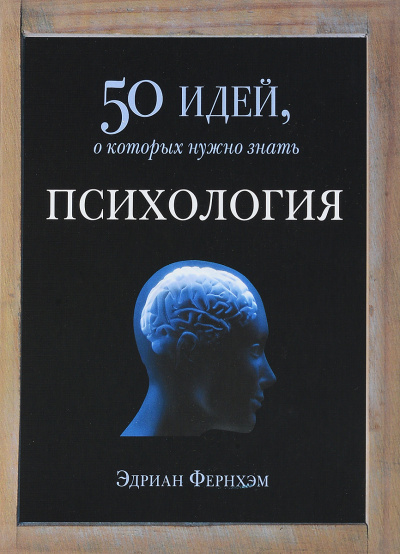 Психология. 50 идей, о которых нужно знать - Эдриан Фернхэм - Аудиокниги слушать онлайн бесплатно без регистрации | электронная библиотека knigi-audio.info
