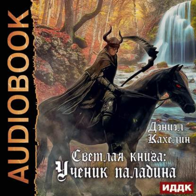 Светлая Книга. Ученик Паладина - Дэниэл Кахелин - Аудиокниги слушать онлайн бесплатно без регистрации | электронная библиотека knigi-audio.info