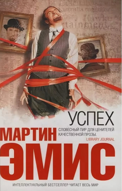 Успех - Мартин Эмис - Аудиокниги слушать онлайн бесплатно без регистрации | электронная библиотека knigi-audio.info