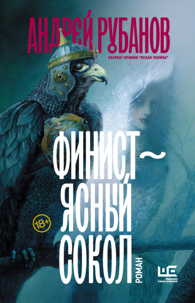 Финист - ясный сокол - Андрей Рубанов - Аудиокниги слушать онлайн бесплатно без регистрации | электронная библиотека knigi-audio.info
