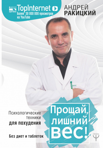 Прощай, лишний вес! Психологические техники для похудения. Без диет и таблеток - Андрей Ракицкий - Аудиокниги слушать онлайн бесплатно без регистрации | электронная библиотека knigi-audio.info