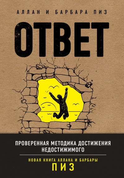 Ответ. Проверенная методика достижения недостижимого - Аллан Пиз, Барбара Пиз - Аудиокниги слушать онлайн бесплатно без регистрации | электронная библиотека knigi-audio.info