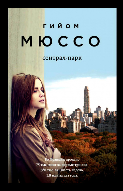 Сентрал-парк - Гийом Мюссо - Аудиокниги слушать онлайн бесплатно без регистрации | электронная библиотека knigi-audio.info
