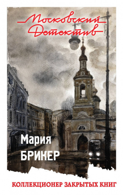 Коллекционер закрытых книг - Мария Брикер - Аудиокниги слушать онлайн бесплатно без регистрации | электронная библиотека knigi-audio.info