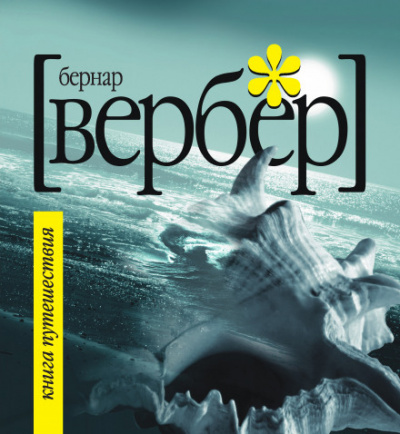 Книга Путешествия - Бернард Вербер - Аудиокниги слушать онлайн бесплатно без регистрации | электронная библиотека knigi-audio.info