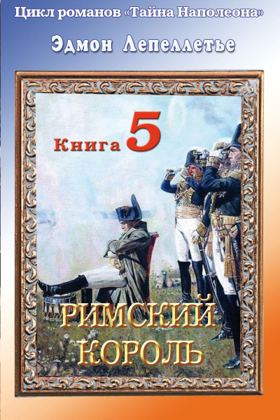 Римский король - Эдмонд Лепеллетье - Аудиокниги слушать онлайн бесплатно без регистрации | электронная библиотека knigi-audio.info