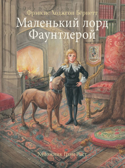 Маленький лорд Фаунтлерой - Фрэнсис Бернетт - Аудиокниги слушать онлайн бесплатно без регистрации | электронная библиотека knigi-audio.info