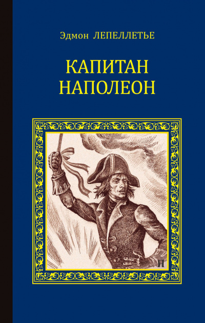 Капитан Наполеон - Эдмонд Лепеллетье - Аудиокниги слушать онлайн бесплатно без регистрации | электронная библиотека knigi-audio.info