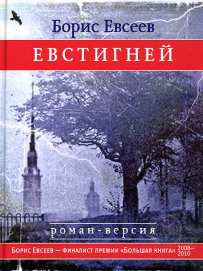 Евстигней - Борис Евсеев - Аудиокниги слушать онлайн бесплатно без регистрации | электронная библиотека knigi-audio.info