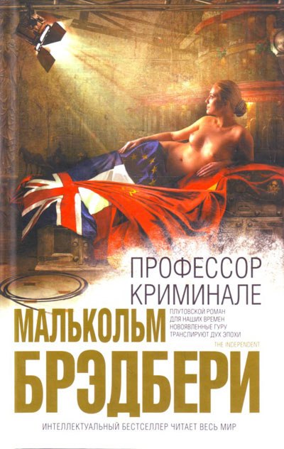 Профессор Криминале - Стэнли Малькольм Брэдбери - Аудиокниги слушать онлайн бесплатно без регистрации | электронная библиотека knigi-audio.info