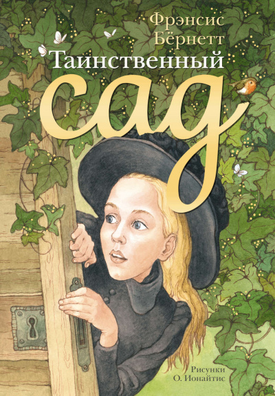 Таинственный сад - Фрэнсис Бернетт - Аудиокниги слушать онлайн бесплатно без регистрации | электронная библиотека knigi-audio.info