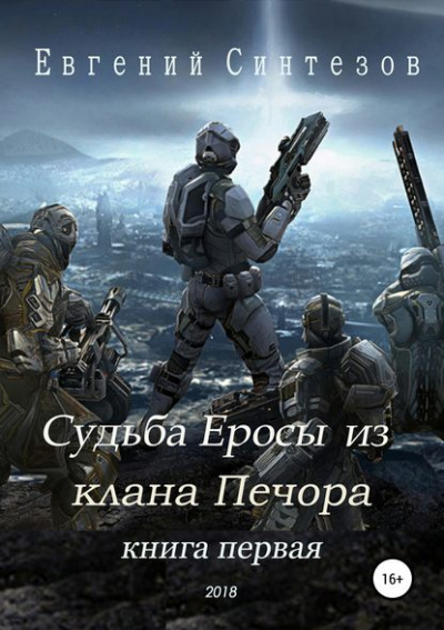 Судьба Еросы из «Клана Печора» - Евгений Синтезов - Аудиокниги слушать онлайн бесплатно без регистрации | электронная библиотека knigi-audio.info