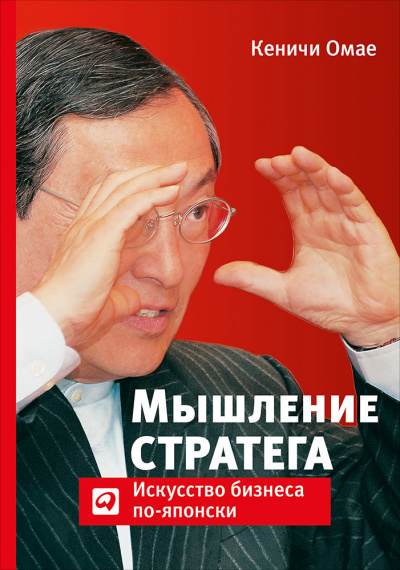 Мышление стратега: Искусство бизнеса по-японски - Омае Кеничи - Аудиокниги слушать онлайн бесплатно без регистрации | электронная библиотека knigi-audio.info