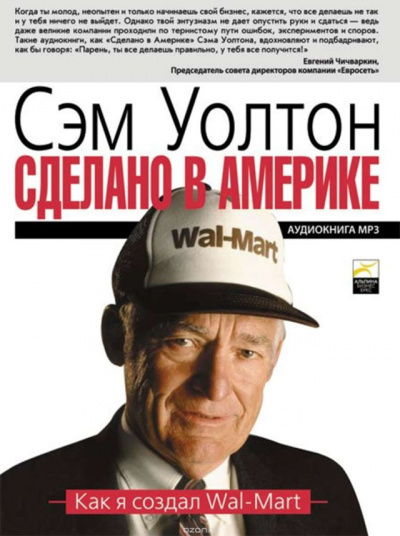 Сделано в Америке: Как я создал Wal-Mart - Уолтон Сэм - Аудиокниги слушать онлайн бесплатно без регистрации | электронная библиотека knigi-audio.info