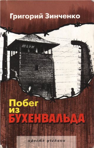 Побег из Бухенвальда - Григорий Зинченко - Аудиокниги слушать онлайн бесплатно без регистрации | электронная библиотека knigi-audio.info
