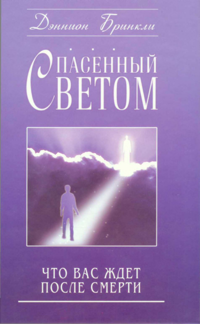 Спасённый светом. Что Вас ждёт после смерти - Дэннион Бринкли - Аудиокниги слушать онлайн бесплатно без регистрации | электронная библиотека knigi-audio.info