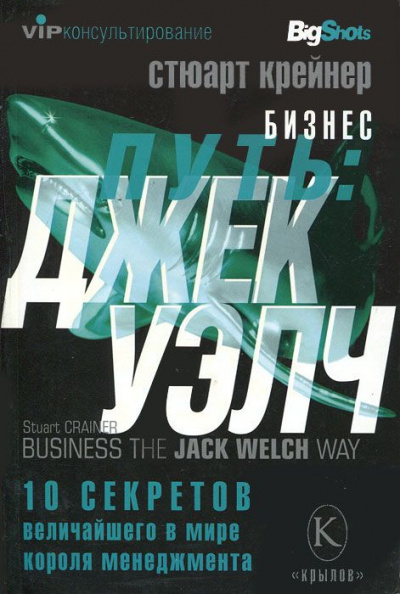 Джек Уэлч. 10 секретов величайшего в мире короля менеджмента - Стюарт Крейнер - Аудиокниги слушать онлайн бесплатно без регистрации | электронная библиотека knigi-audio.info
