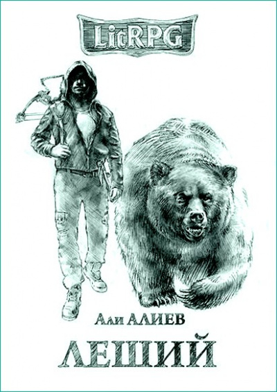 Леший - Али Алиев - Аудиокниги слушать онлайн бесплатно без регистрации | электронная библиотека knigi-audio.info