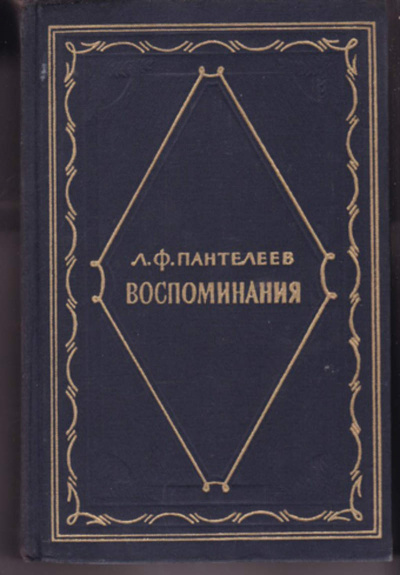 Воспоминания - Лонгин Пантелеев - Аудиокниги слушать онлайн бесплатно без регистрации | электронная библиотека knigi-audio.info