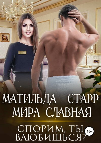 Спорим, ты влюбишься - Матильда Старр - Аудиокниги слушать онлайн бесплатно без регистрации | электронная библиотека knigi-audio.info