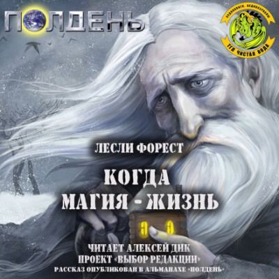 Когда магия — жизнь - Лесли Форест - Аудиокниги слушать онлайн бесплатно без регистрации | электронная библиотека knigi-audio.info