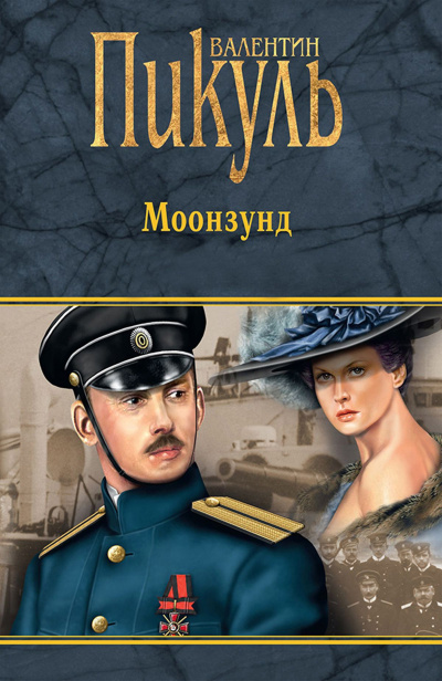 Моонзунд - Валентин Пикуль - Аудиокниги слушать онлайн бесплатно без регистрации | электронная библиотека knigi-audio.info