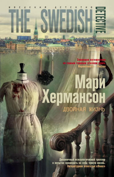 Двойная жизнь - Мари Хермансон - Аудиокниги слушать онлайн бесплатно без регистрации | электронная библиотека knigi-audio.info