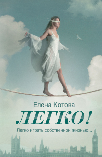 Легко - Елена Котова - Аудиокниги слушать онлайн бесплатно без регистрации | электронная библиотека knigi-audio.info