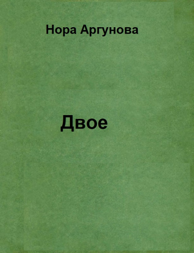 Двое - Нора Аргунова - Аудиокниги слушать онлайн бесплатно без регистрации | электронная библиотека knigi-audio.info