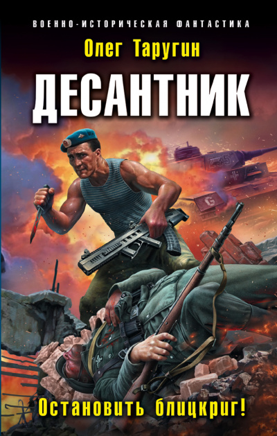 Десантник. Остановить блицкриг! - Олег Таругин - Аудиокниги слушать онлайн бесплатно без регистрации | электронная библиотека knigi-audio.info